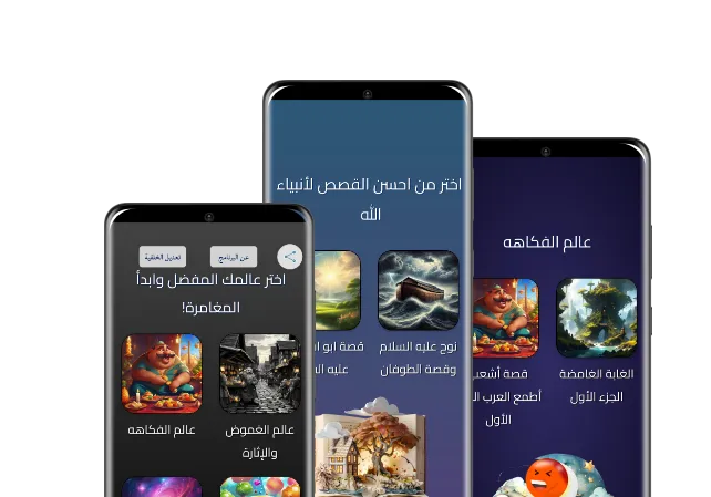 واجهة تطبيق عالم الأساطير: قصص وألعاب تفاعلية